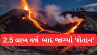 મોટી તબાહી ! 2.5 લાખ વર્ષ બાદ ઊંઘમાંથી જાગ્યો ઝોમ્બી વોલ્કેનો, લોકોના જીવ જોખમમાં