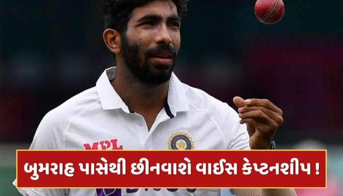 બુમરાહ પાસેથી છીનવાઈ જશે ટેસ્ટની વાઈસ કેપ્ટનશીપ ! આ બે યુવા સ્ટાર્સ BCCIના નિશાના પર