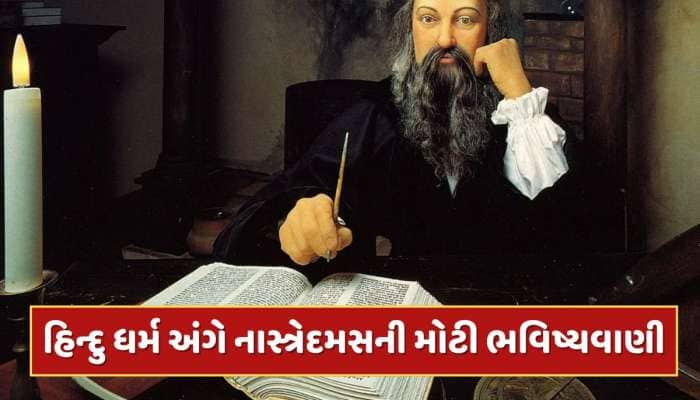 ટૂંક સમયમાં હિન્દુ ધર્મ કરશે આખી દુનિયા પર રાજ ? નાસ્ત્રેદમસની મોટી ભવિષ્યવાણી