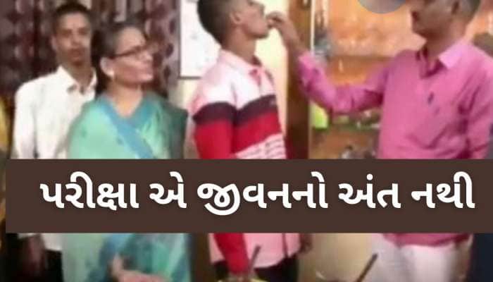 Watch Video: 10માં ધોરણમાં પુત્ર ફેલ થયો તો પરિવારે કેક કાપીને કરી ઉજવણી