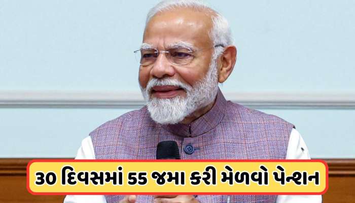 દર મહિને જમા કરાવો ફક્ત 55 રૂપિયા મળશે આટલા હજારનું પેન્શન, જાણો PM મોદીની આ યોજના વિશે