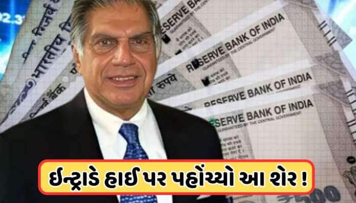 ટાટાએ આપ્યો 17640000000 મેગા ઓર્ડર, શેરમાં લાગી 20%ની અપર સર્કિટ, કિંમત છે 55 રૂપિયા