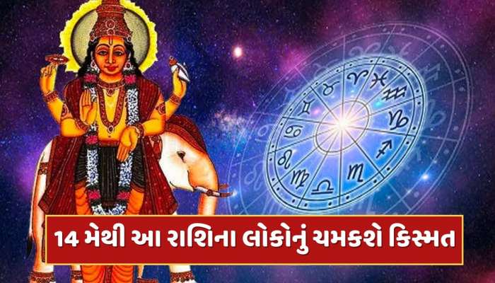 14 મેથી શરૂ થશે આ રાશિઓનો ગોલ્ડન ટાઈમ...ગુરુ મિથુન રાશિમાં કરશે પ્રવેશ, ધન-સંપત્તિમાં થશે અપાર વૃદ્ધિ