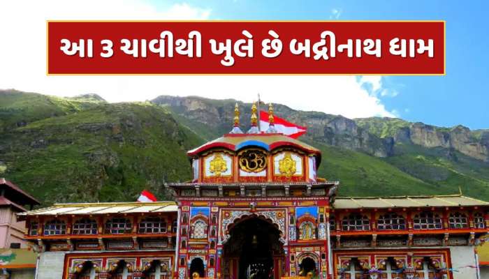 કઈ 3 ચાવીથી ખુલે છે બદ્રીનાથ ધામના દરવાજા ? આ લોકો આખું વર્ષ રાખે છે તેની સંભાળ