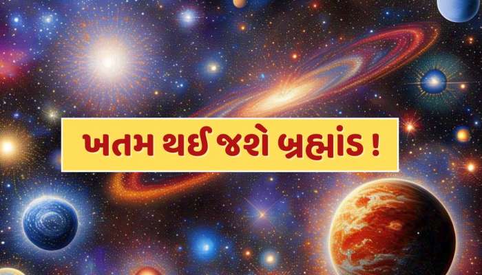 બ્રહ્માંડમાં થશે કંઈક મોટું ! પળવારમાં થશે બધું ખતમ, વૈજ્ઞાનિકોને મળ્યો મોટો 'સંકેત'