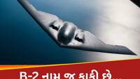 અમેરિકાનું સૌથી વિનાશક વેપન B-2, દુનિયામાં બચ્યા છે માત્ર 20; આ જેટ છે દુશ્મનોનો કાળ
