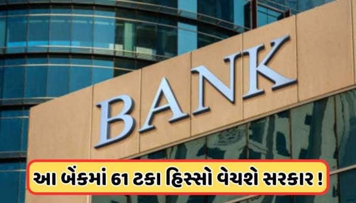 આ વર્ષના અંત સુધીમાં વેચાઈ જશે આ સરકારી બેંક! અધિકારીએ આપી માહિતી, જાણો 