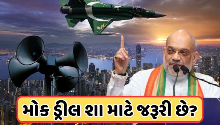 શું હોય છે મોકડ્રીલ અને ગૃહ મંત્રાલયે તેને દેશભરમાં કરવા માટે શા માટે સૂચનાઓ આપી, જાણો સરળ ભાષામાં