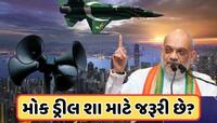 શું હોય છે મોકડ્રીલ અને ગૃહ મંત્રાલયે તેને દેશભરમાં કરવા માટે શા માટે સૂચનાઓ આપી