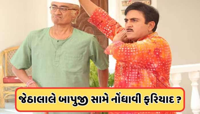 જેઠાલાલ બાપુજી સામે નોંધાવવા માંગતા હતા FIR ! વાયરલ વીડિયો જોઈને ચાહકો આશ્ચર્યચકિત