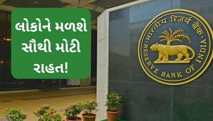 લોન થઈ જશે સાવ સસ્તી! રેપો રેટમાં સૌથી મોટો ઘટાડો થઈ શકે છે, જાણો વિગત