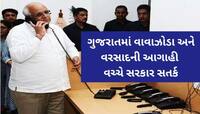 મોટા ખતરાના સંકેત! વરસાદ-વાવાઝોડાની આગાહી વચ્ચે લોકોને અપીલ, હેલ્પલાઈન નંબર જાહેર