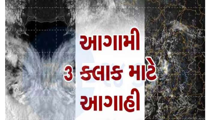 ગુજરાતના આ જિલ્લાઓ માટે આગામી 3 કલાક ભારે! વાવાઝોડા જેવો પવન ફૂકાશે, નવકાસ્ટ બુલેટીન