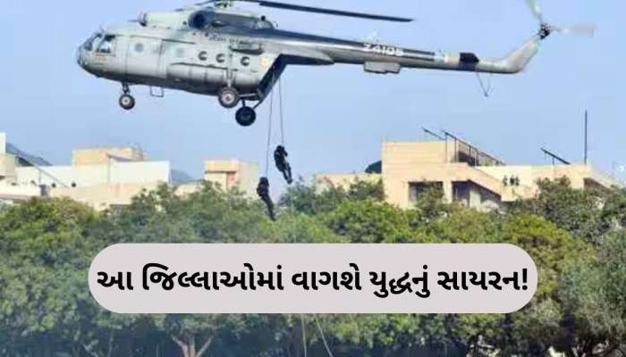 ગુજરાતના આ જિલ્લા સહિત દેશના 244 જિલ્લામાં થશે મોકડ્રીલ, જાણો શું હોય છે સિવિલ ડિફેન્સ ડિસ્ટ્રિક્ટ