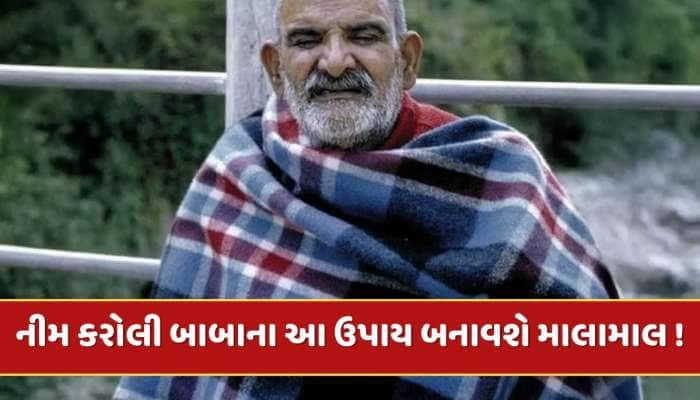 નીમ કરોલી બાબાએ જણાવ્યા અમીર બનવાના રસ્તા, પૈસાથી ભરેલી રહેશે તમારી તિજોરી 