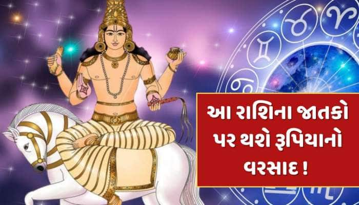 મેષ રાશિમાં શુક્રનું ગોચર, આ રાશિઓને મળશે બમ્પર લાભ, નોકરી અને વ્યવસાયમાં થશે પ્રગતિ