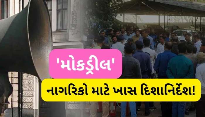 ભારત-પાક તણાવ વચ્ચે 7 મેએ થશે 'મોકડ્રીલ', એક નાગરિક તરીકે શું કરવું અને શું ન કરવું?