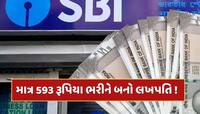 SBIની આ યોજના છે ખાસ, માત્ર 593 રૂપિયા ભરીને બની શકો છો લખપતિ ! જાણો કેવી રીતે ?