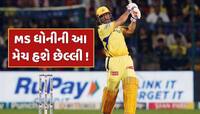 કોલકાતા સામે MS ધોની કરી શકે છે મોટી જાહેરાત, KKR vs CSK હોઈ શકે છે છેલ્લી મેચ