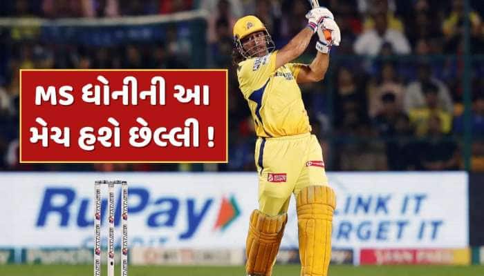 કોલકાતા સામે MS ધોની કરી શકે છે મોટી જાહેરાત, KKR vs CSK હોઈ શકે છે છેલ્લી મેચ