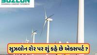 ગુજરાતી કંપની સુઝલોનને લઈને એક્સપર્ટની ભવિષ્યવાણી, શેરમાં આવશે વધારો કે ઘટાડો, જાણો