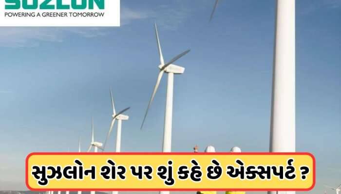 ગુજરાતી કંપની સુઝલોનને લઈને એક્સપર્ટની ભવિષ્યવાણી, શેરમાં આવશે વધારો કે ઘટાડો, જાણો
