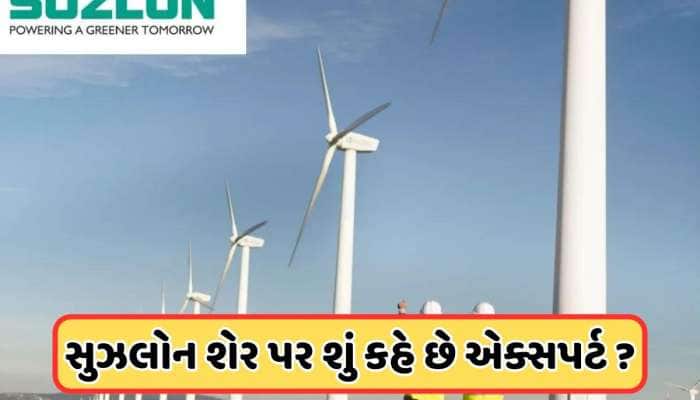 ગુજરાતી કંપની સુઝલોનને લઈને એક્સપર્ટની ભવિષ્યવાણી, શેરમાં આવશે વધારો કે ઘટાડો, જાણો