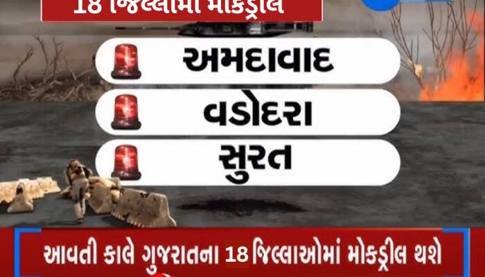 આવતીકાલે રાજ્યમાં લોકોની સલામતી માટે સૌથી મોટી મોકડ્રીલ, પહેલી વખત આવી સ્થિતિ!