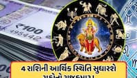 મેષ રાશિમાં સૂર્ય-બુધની યુતિ, આવતીકાલથી આ 4 રાશિઓનો શરૂ થશે સારો સમય