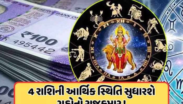 મેષ રાશિમાં સૂર્ય-બુધની યુતિ, આવતીકાલથી આ 4 રાશિઓનો શરૂ થશે સારો સમય