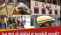જો યુદ્ધ થયું તો એક નાગરિક તરીકે તમારે શું કરવું અને શું ન કરવું? જાણો દરેક પ્રશ્નનો