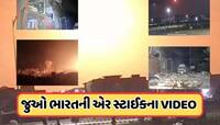 આર્મી-એરફોર્સ અને Navyનું જોઈન્ટ ઓપરેશન હતું 'ઓપરેશન સિંદૂર', જુઓ Video