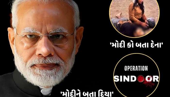 પહેલગામમાં કહ્યું હતું - 'મોદી કો બતા દેના' હવે PM મોદીએ બતાવી દીધું...ઓપરેશન સિંદૂર દ્વારા ભારતે આતંકવાદીઓને આપ્યો જડબાતોડ જવાબ