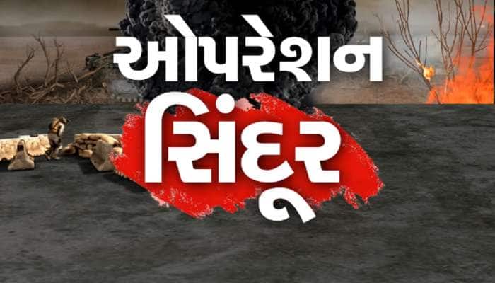   Operation Sindoor Live: 'ઓપરેશન સિંદૂર દરમિયાન નિર્દોષ નાગરિકોનું ધ્યાન રાખવામાં આવ્યું', પ્રેસ બ્રીફિંગમાં સેનાનું નિવેદન