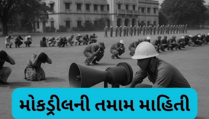  ગુજરાતના આ જિલ્લાઓમાં આજે યોજાશે મોકડ્રીલ, અડધો કલાક અંધારપટ છવાશે, જાણો તમામ અપડેટ