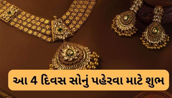 12 માંથી 5 રાશિઓ માટે સોનું શુભ, આ દિવસે ગોલ્ડ પહેરે તો રાતોરાત ભાગ્ય પલટી મારે