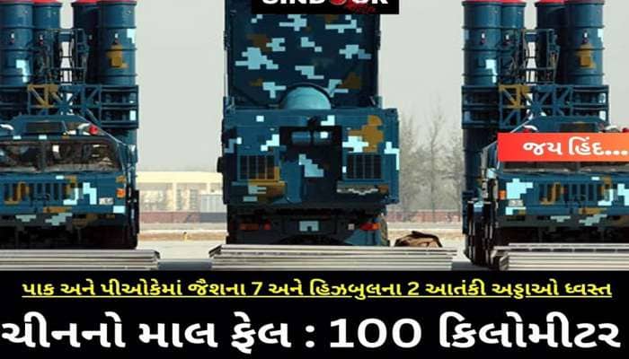 'ચાઈનીઝ માલ' HQ-9ના ચક્કરમાં પાકિસ્તાન ઝૂડાઈ ગયું? દાટ વાળ્યો આ એર ડિફેન્સે! 