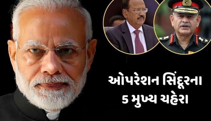 Operation Sindoor : કોણ છે ઓપરેશન સિંદૂરમાં મહત્વપૂર્ણ ભૂમિકા ભજવનારા એ 5 ચહેરા ? એક ક્લિકમાં જાણો તેમના વિશે 