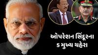 કોણ છે ઓપરેશન સિંદૂરમાં મહત્વપૂર્ણ ભૂમિકા ભજવનારા એ 5 ચહેરા ? જાણો તેમના વિશે