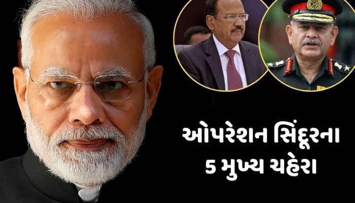 કોણ છે ઓપરેશન સિંદૂરમાં મહત્વપૂર્ણ ભૂમિકા ભજવનારા એ 5 ચહેરા ? જાણો તેમના વિશે