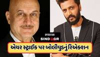 ભારતીય સેનાની એયર સ્ટ્રાઈકથી બોલિવૂડમાં ગુંજ્યો 'ભારત માતા કી જય' નો નારો, જાણો