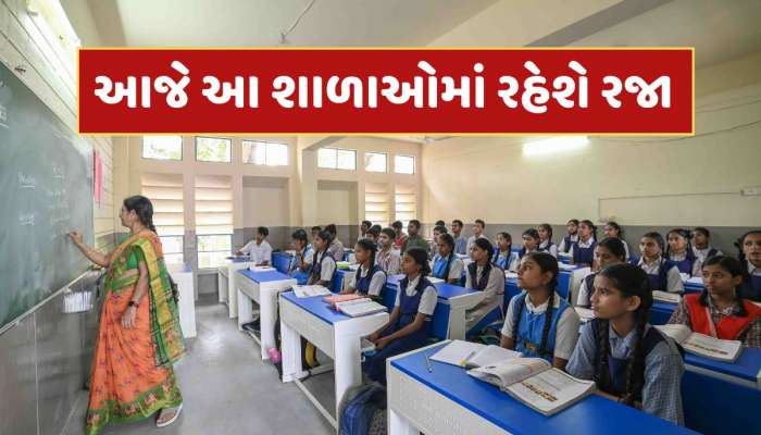 School Close : ઓપરેશન સિંદૂર બાદ આજે આ શાળાઓમાં રહેશે રજા, જાણો બેંકો બંધ છે કે ચાલુ ?