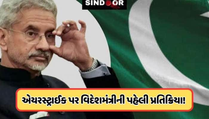 ઓપરેશન સિંદૂર..વિદેશ મંત્રી એસ જયશંકરે એક જ વાક્યમાં આખી દુનિયાને આપ્યો સ્પષ્ટ સંદેશ