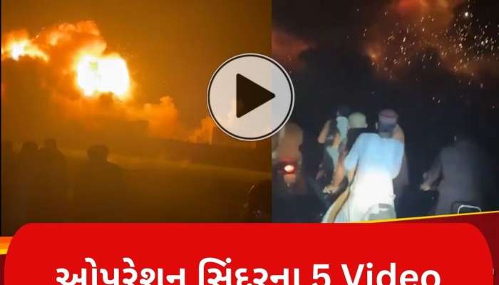 ઓપરેશન સિંદૂરઃ તબાહીના તે 5 Video જેને જોઈ લોહીના આંસુએ રડી રહ્યાં છે પાકિસ્તાની, તમે પણ જુઓ