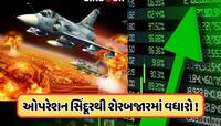 શેરબજારે વધાવી લીધું ઓપરેશન સિંદૂર, રોકાણકારોએ આપી સલામી, સેન્સેક્સ-નિફ્ટીમાં તેજી