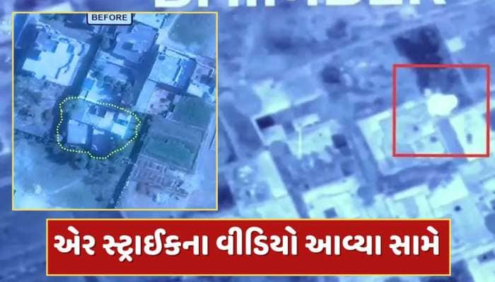 ભારતે એર સ્ટ્રાઈકના વીડિયો કર્યા જાહેર,જુઓ સેનાએ પાકિસ્તાનમાં કેવી રીતે મચાવી તબાહી?