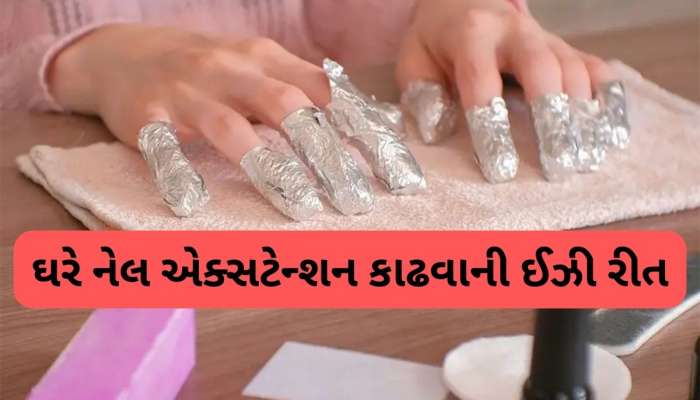 Nail Care: આ સ્ટેપ ફોલો કરી ઘરે આરામથી દુર કરી શકશો નેલ એક્સટેન્શન, પાર્લર જવાની જરૂર નહીં પડે