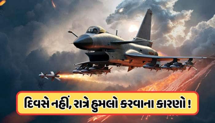 ઓપરેશન સિંદૂર...રાત્રે જ કેમ કરવામાં આવે છે એયરસ્ટ્રાઈક, શું આ પાછળ કોઈ ખાસ કારણ છે?