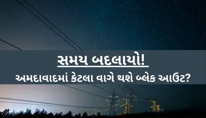 ગુજરાતમાં યોજાનાર બ્લેક આઉટના સમયમાં મોટા ફેરફાર; ક્ષેત્ર પ્રમાણે નિશ્ચિત કરાયો સમય