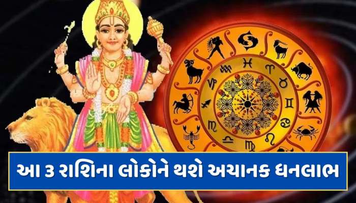 21 મેથી આ 3 રાશિના લોકોના શરુ થશે સારા દિવસો, બુધ સૂર્યના નક્ષત્રમાં કરશે પ્રવેશ